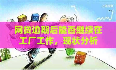 從「借新還舊」到「靠技能還債」 網(wǎng)貸逾期者的進(jìn)廠打工與現(xiàn)實(shí)迭代篇