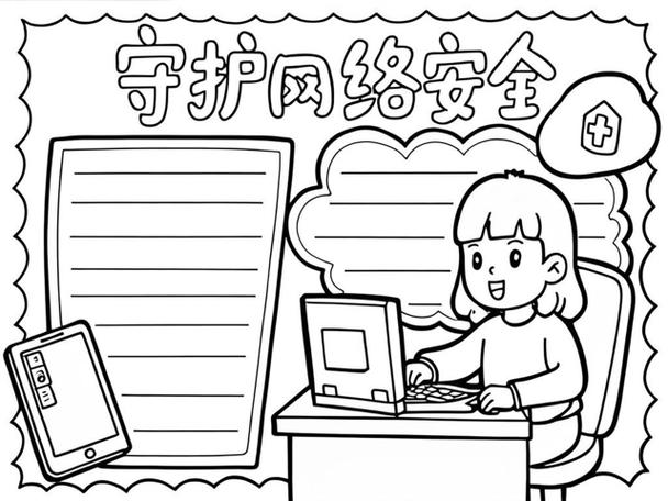 網(wǎng)絡(luò)教育安全手抄報(bào) 個(gè)人互聯(lián)網(wǎng)服務(wù)的守護(hù)指南