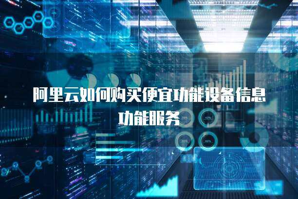 精打細(xì)算，暢享數(shù)字生活 個(gè)人互聯(lián)網(wǎng)服務(wù)購(gòu)買省錢指南
