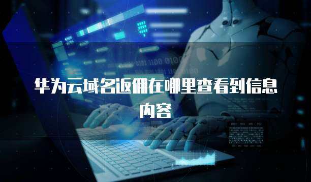 個(gè)人互聯(lián)網(wǎng)服務(wù)視角下的數(shù)據(jù)庫返傭信息查詢指南